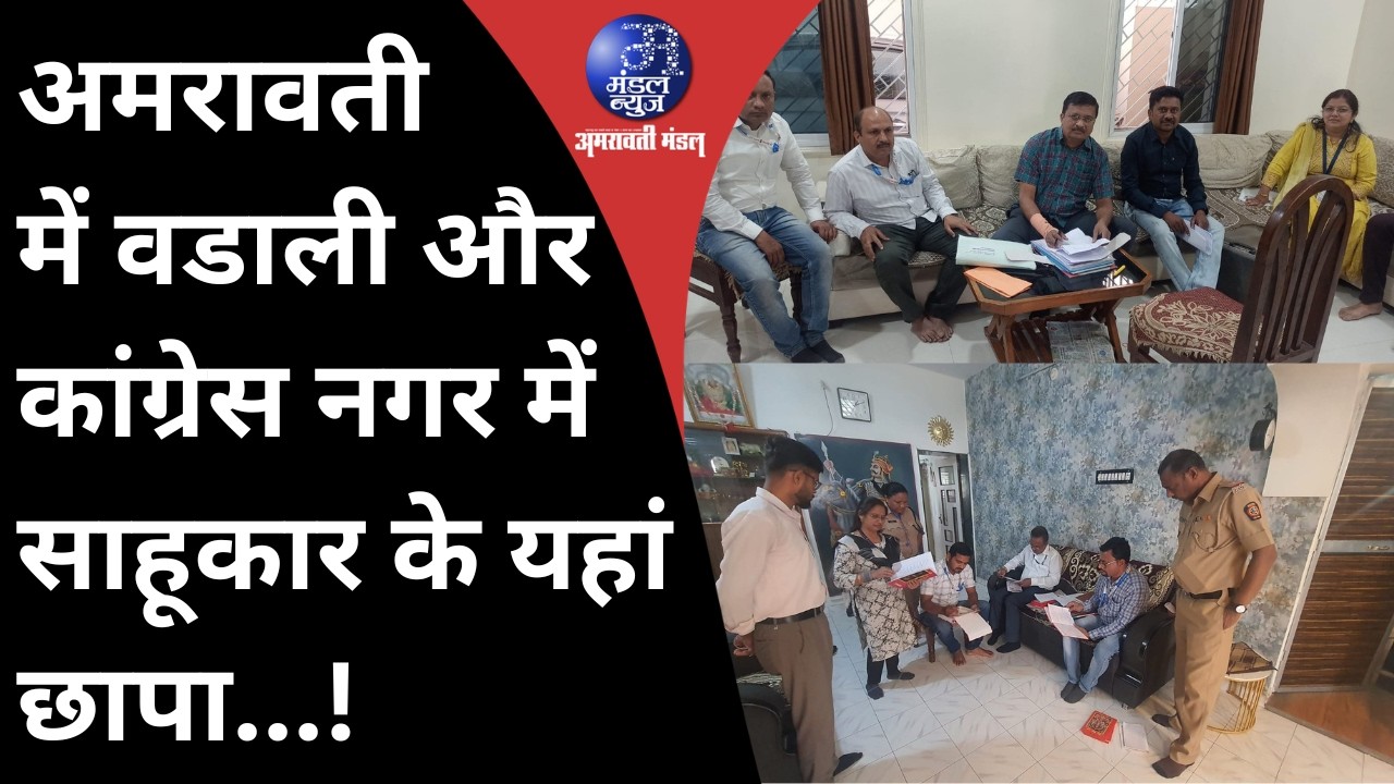 Mandal News Bulletin अमरावती में वडाली और कांग्रेस नगर में साहू‌कार के यहां छापा | 11 02 2026 #crime