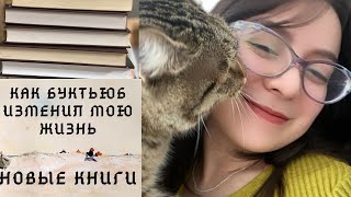 Финальные книжные покупки 2021 года | Как booktube изменил мою жизнь