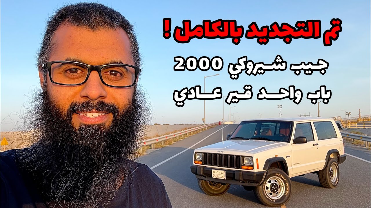 تجديد | جيب شيروكي 2000 | باب واحد | قير عادي
