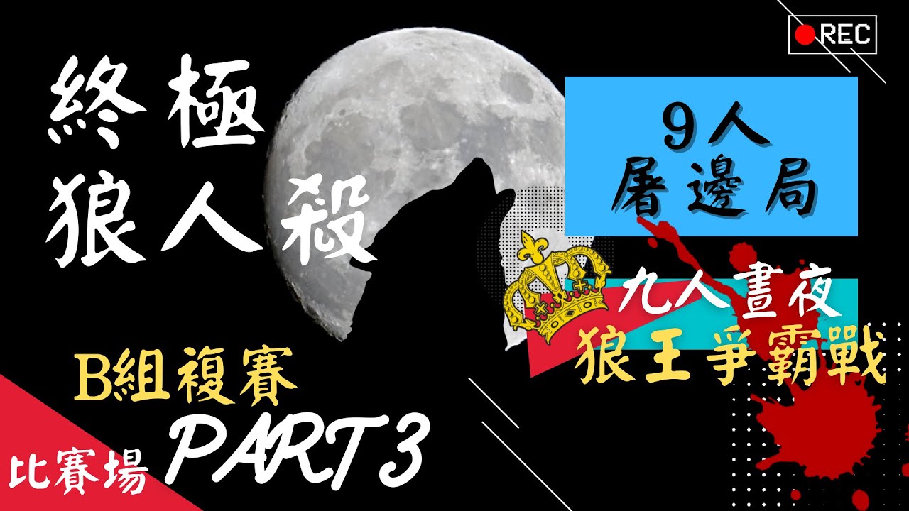 終極狼人殺 21 07 04 9人par3含賽後覆盤 Youtube 終極狼人殺 21 07 04 9人par3含賽後覆盤 Youtube