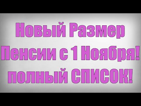 Новый Размер Пенсии с 1 Ноября! полный СПИСОК!