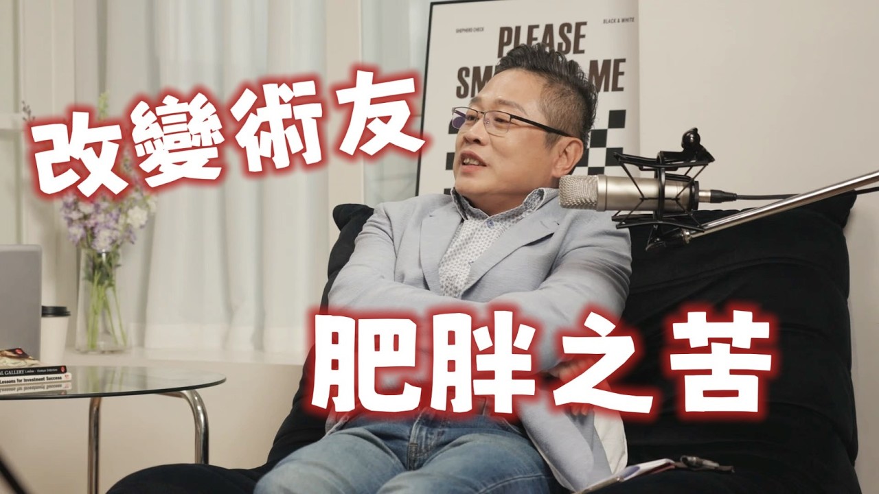 困擾十幾年的氣喘問題,透過減重手術迎來嶄新人生! 縮圖