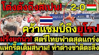 อลังการ! ฝรั่งยกนิ้ว! สตรีไทยฟาดสุดแกร่ง โด่งดังถึงสเปน! คว้าแชมป์ข้ามยุโรป ทำต่างชาติตะลึง