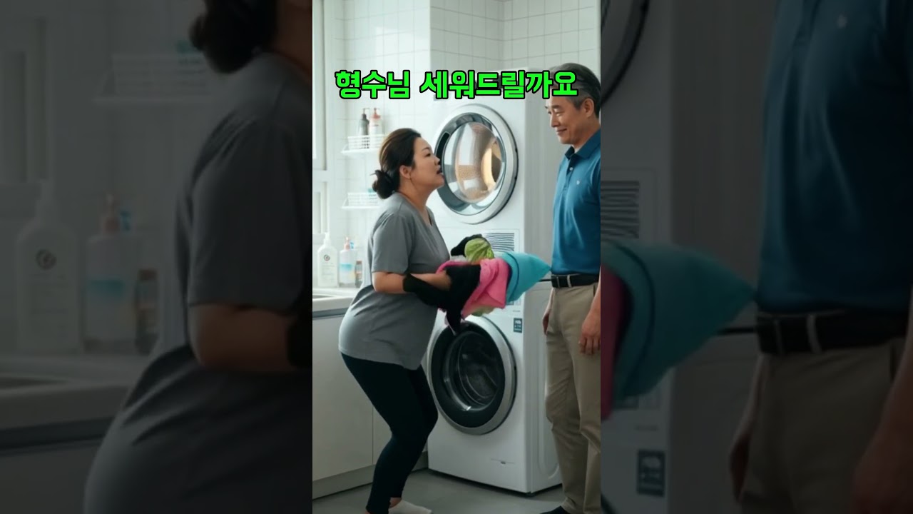 도련님 급하게 빨아야 해서요