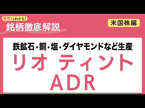 リオ ティント ADR【サクッとわかる！銘柄徹底解説＜米国株編＞】