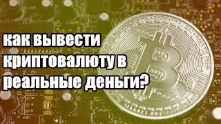 Как вывести криптовалюту в реальные деньги? | Балконный манинг Как вывести криптовалюту в реальные деньги? | Балконный манинг