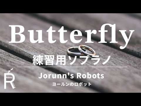 Butterfly/木村カエラ（女声3部合唱アレンジ）【練習用 ソプラノ】高音質生演奏