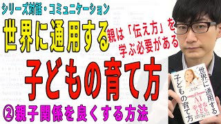 【世界に通用する子どもの育て方】②親子関係を良くする方法（2/3）