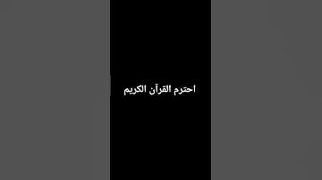 احترام القرآن الكريم