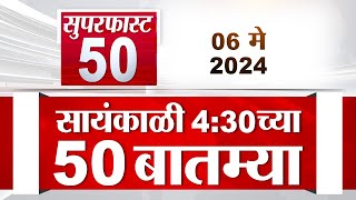 Superfast 50 | सुपरफास्ट 50 | 4.30 PM | 06 May 2024 | Marathi News