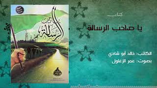 كتاب || يا صاحب الرسالة || خالد أبو شادي