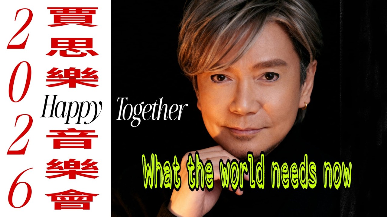 #What The World Needs Now Is Love, #Louie Castrol,#賈思樂,2026年happy together音樂會已經在2月15日成功舉辦,粉絲們聽出耳油！