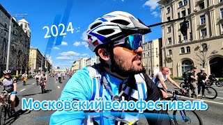 Московский велофестиваль 2024 #russia #moscow #велосипед #россия #москва #путешествия #trip #travel