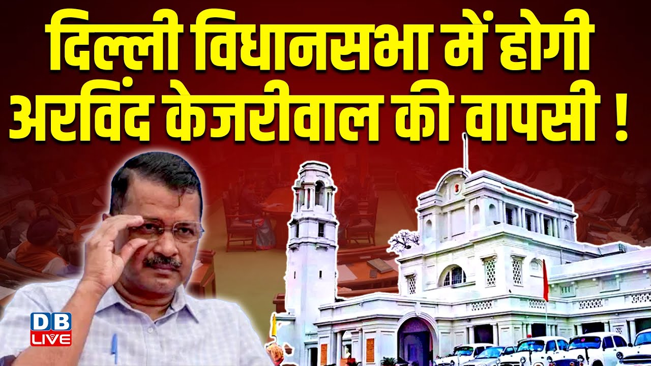 Delhi Vidhansabha में होगी Arvind Kejriwal की वापसी ! Phasi Ghar in Delhi  Assembly | Rekha Gupta |