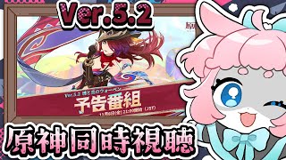 【#原神/げんしん 】Ver.5.2予告番組同時視聴！！みんなで見るぞ～！【 #GenshinImpact 】