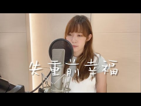 Emiko | 失重前幸福 Cover | 艾薇 Ivy