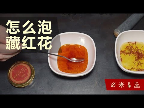 如何使用藏红花 | 教你两大妙招，从藏红花中提取更多味道和香气