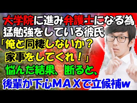 【修羅場】大学院に進み弁護士になる為、もう勉強をしている彼氏。「俺と同棲しないか？家事をしてくれ！」悩んだ結果、断ると、後輩が立候補したｗスカッとする話ＧＪ