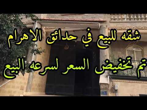 شقه للبيع في حدائق الاهرام موقع متميز جدا بجوار بوابه حورس