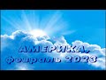 АМЕРИКА (2023.02.07) Мир отнят от земли. Испытаю каждое строение. Стесню народ. Пересмотр путей