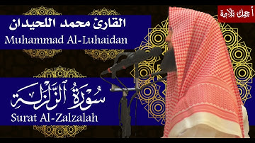 سورة الزلزلة بصوت الشيخ محمد اللحيدان - Surat Al-Zalzalah Muhammad Al-Luhaidan