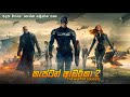 කැප්ටන් ඇමරිකා 2 සම්පූර්ණ කතාව සිංහලෙන් | captain America  2  Sinhala full movie