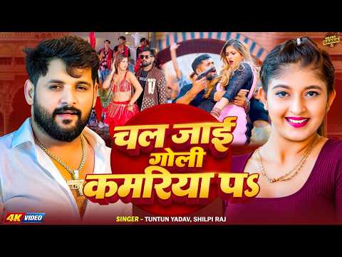 #Video || चल जाई गोली कमरिया पS || #Tuntun Yadav, #Shilpi Raj | New Bhojpuri Song 2026