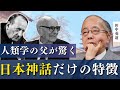 【日本神話の謎】作り話ではない！文化人類学の父と呼ばれたユダヤ人学者が語る衝撃の真実