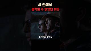 차 안에서 움직일 수 없었던 이유 #쥬라기공원 #쥬라기월드