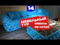 Мебель из Китая. Закупаем мебель в Китае. Мебельный тур.