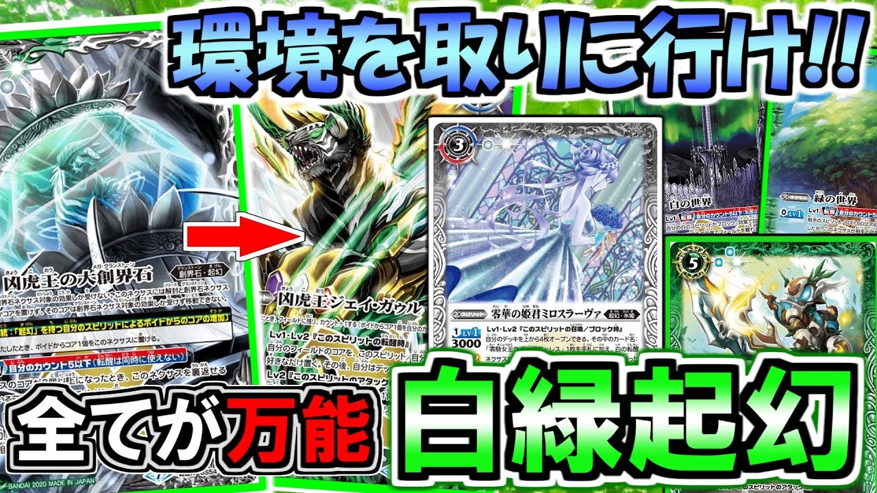 バトスピ】環境を取りに行け！全てが万能白緑起幻【対戦動画】 - YouTube