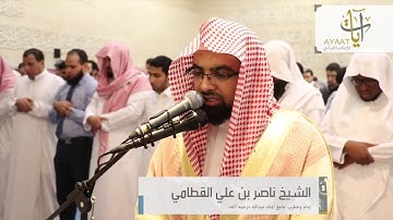 الشيخ ناصر القطامي - يوم ينظر المرء ماقدمت يداه (تلاوة  تفوق الوصف) | ليلة ٢٩ رمضان ١٤٣٨هـ