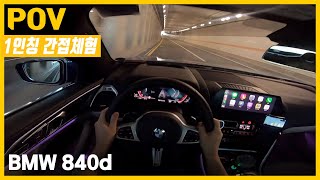 Bmw 840D 디젤 배기음 들어볼래? 320마력 69.3토크 1인칭 배기사운드