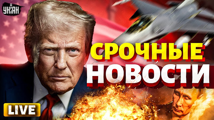 СРОЧНЫЕ НОВОСТИ! Финал войны в 2025. Трамп ОТДАЛ ПРИКАЗ. Кремль подбили / Важное, 17.07 LIVE