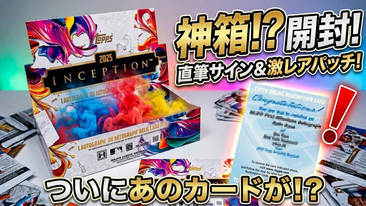 topps 2025 INCEPTION 1box 開封動画 #7 - YouTube