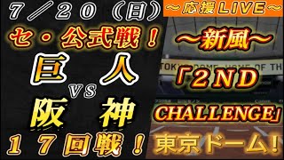 【巨人ファンの集い！】～７／２０セ･公式戦！巨人vs阪神１７回戦！～東京ドーム！～【応援生配信！】