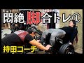 フィジークからクラシックフィジークへ転向する為の、脚トレ