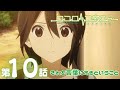 【公式アニメ】「ココロコネクト」｜第10話｜3/1(日)19:59まで【期間限定無料配信】 thumbnail