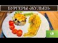 КЕТО БУРГЕРЫ «ЖУЛЬЕН» - ВКУСНО, БЫСТРО И ПОЛЕЗНО!