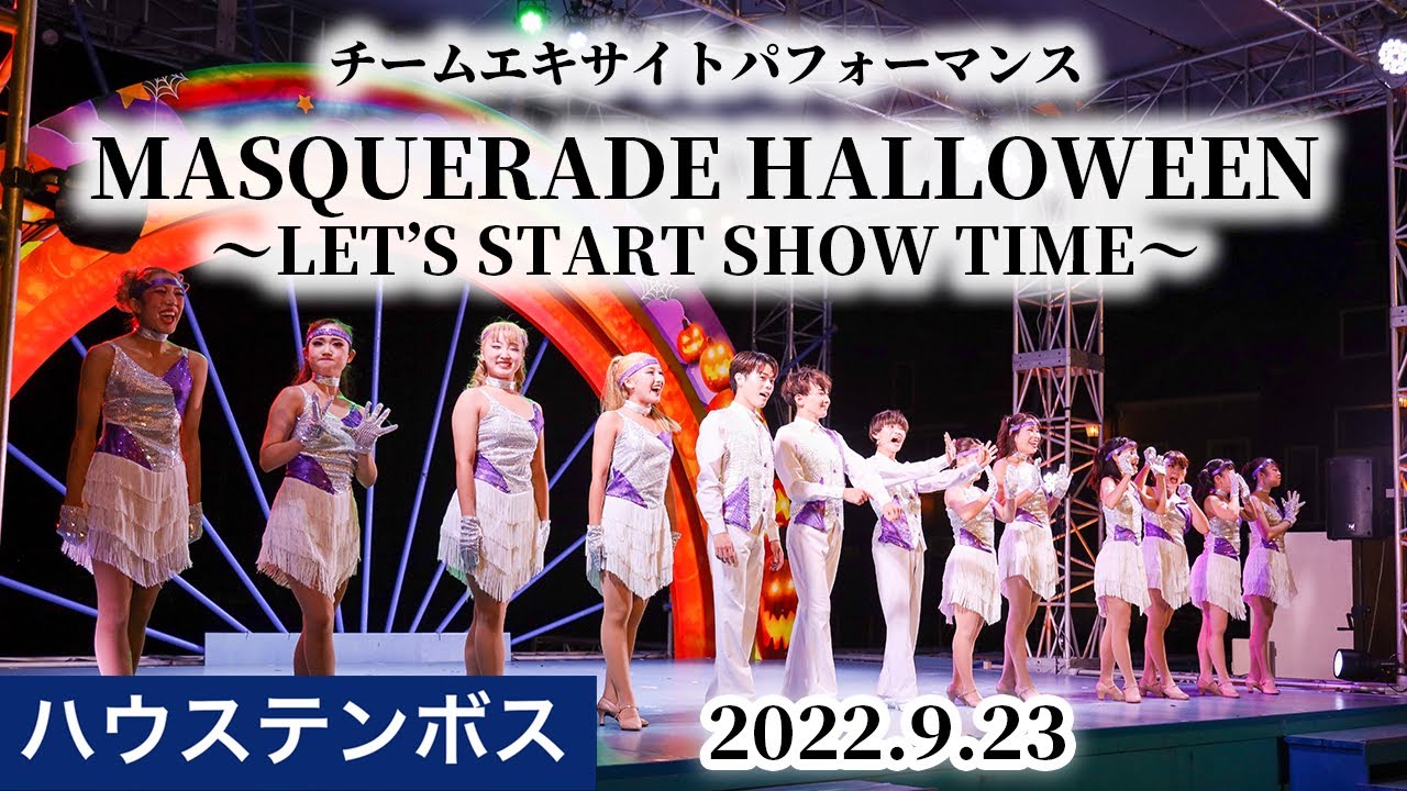 【ハウステンボス チームエキサイト】2022年9月23日 『Masquerade Halloween～Let’s start show