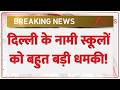 Delhi School Threat: दिल्ली के कई स्कूलों को बहुत बड़ी धमकी! | Breaking news | latest news