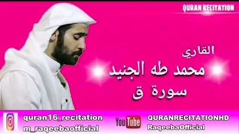 القارئ محمد طه الجنيد سوره ق