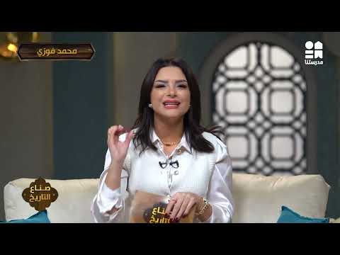 تعالوا نتعرف علي محمد فوزي و دورة في صناعة التاريخ مع برنامج صناع التاريخ الموسم الثالث