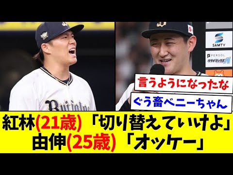 【雰囲気の良さが伝わる】紅林(21歳)「切り替えていけよ」 由伸(25歳)「オッケー」【なんJ反応】【プロ野球反応集】【2chスレ】【5chスレ】