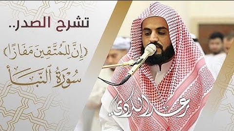عشائية تشرح الصدر | إِنَّ لِلۡمُتَّقِینَ مَفَازًا.."صلاة العشاء ؛ سورة النبأ مسجد احمد الحباي ـ دبي