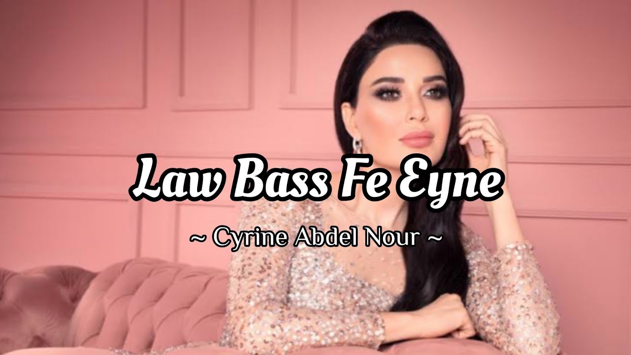 Law bass fe eyne. Cyrine Abdul Noor Law. Cyrine Abdel Nour Law Bass Fe. Law Bass Fe Eyne Кирин Абдельнур.