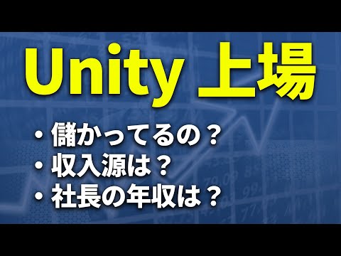 Explaining Unity's IPO