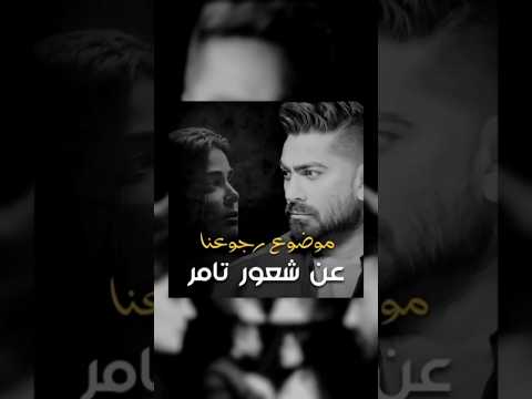 شعور تامر حسني بأغنية موضوع رجوعنا  تامر حسني اكسبلور موضوع رجوعنا فيديو كليب
