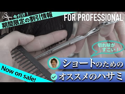 PR:美容師のハサミ】チャンネル特典でお得に買える！ショートに