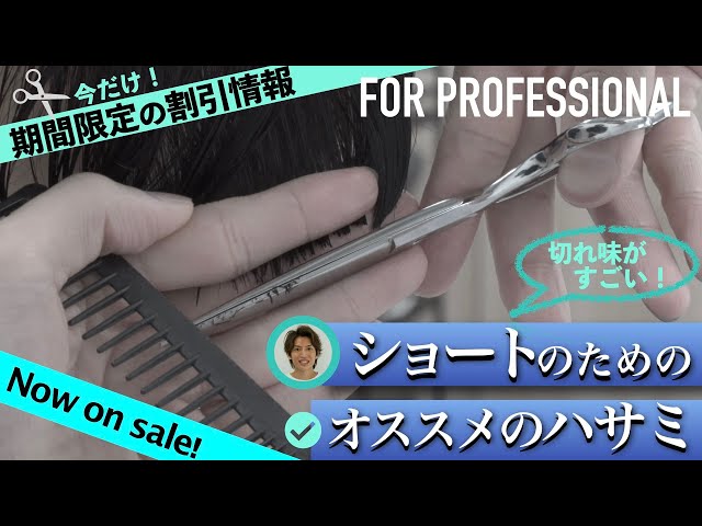 PR:美容師のハサミ】チャンネル特典でお得に買える！ショートに